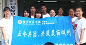 湖州師范學(xué)院五水共治，共筑美麗湖州