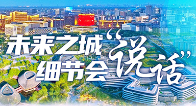 未來之城,細(xì)節(jié)會(huì)“說話”