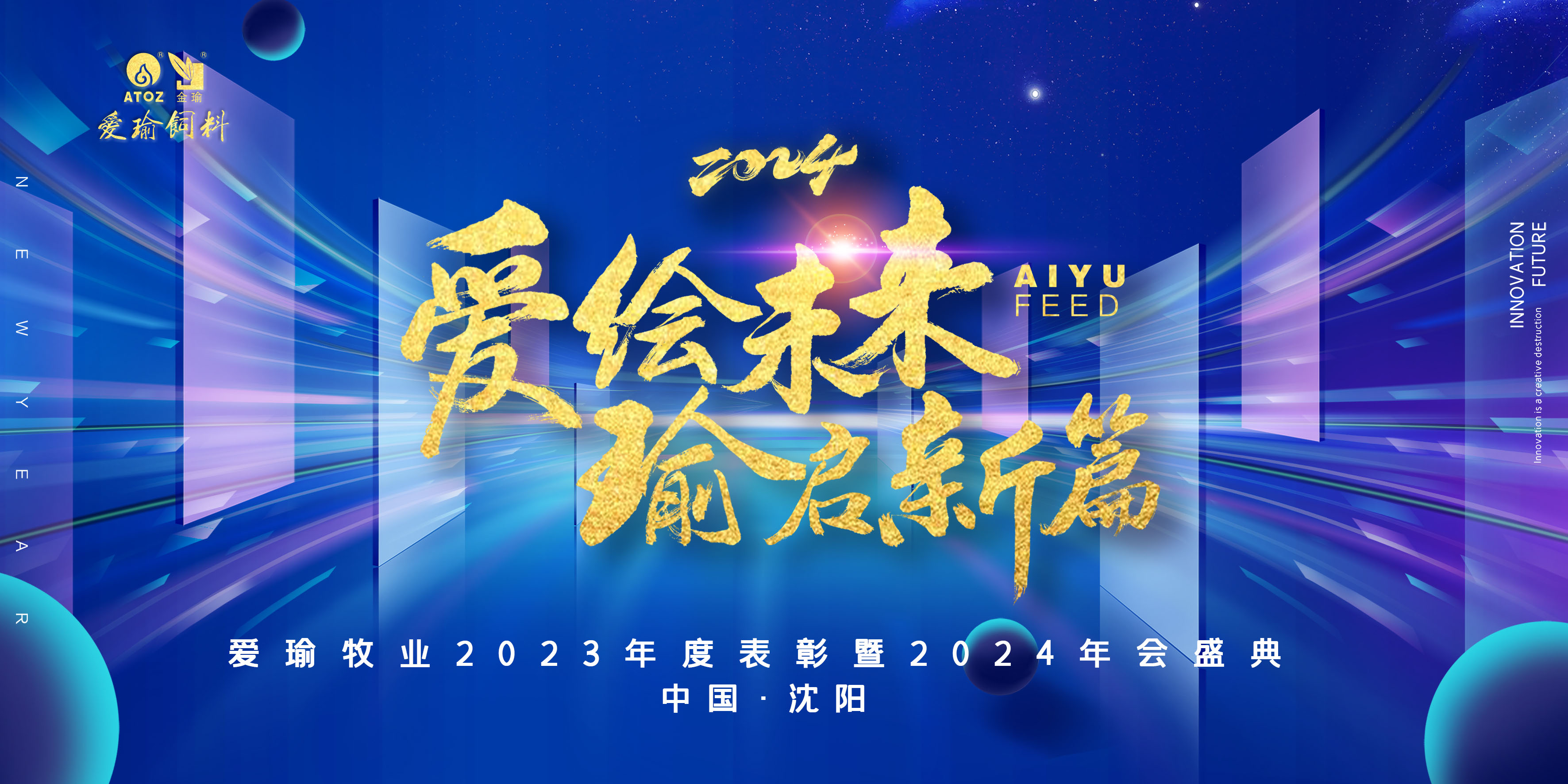 愛(ài)繪未來(lái) 瑜啟新篇——愛(ài)瑜牧業(yè)2023年度表彰暨2024年會(huì)盛典圓滿(mǎn)舉行！