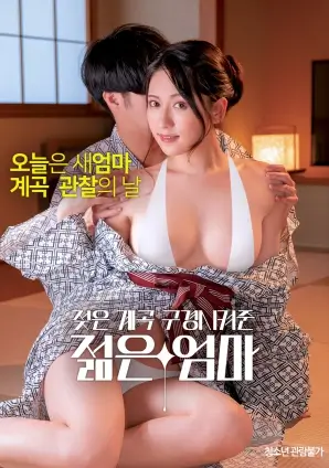 妈妈的朋友2 剧照1